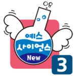 Logo of 예스사이언스 step3 android Application 